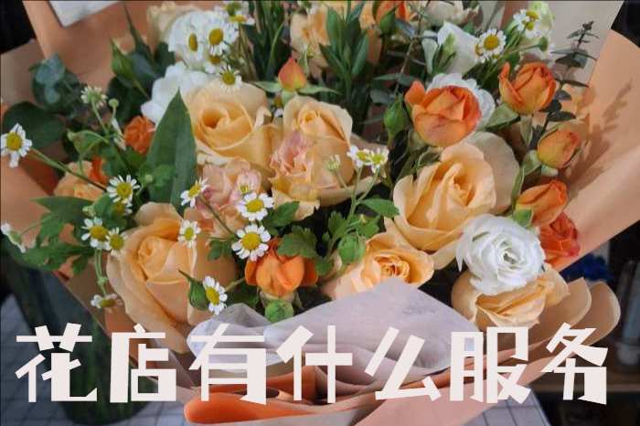 襄阳花店有什么服务